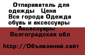 Отпариватель для одежды › Цена ­ 800 - Все города Одежда, обувь и аксессуары » Аксессуары   . Волгоградская обл.